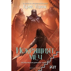 Искрящият меч (ISBN: 9786191934720)