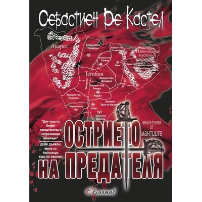 Острието на предателя