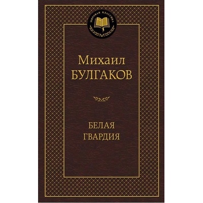 Belaja gvardija'' Mikhail Bulgakov