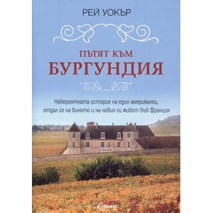 Пътят към Бургундия (ISBN: 9789542917564)