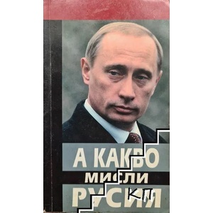 А какво мисли Русия (ISBN: 9789544990015)