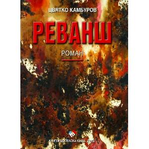 Реванш (ISBN: 9789543988068)
