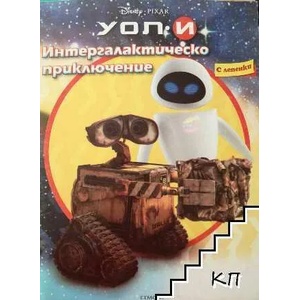 Уол-и: Интергалактическо приключение (ISBN: 9789542702320)