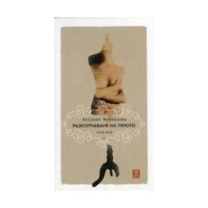 Разкопчаване на тялото (ISBN: 9786191861354)