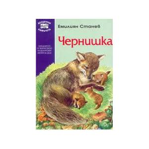 Чернишка (ISBN: 9789546253972)