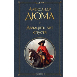 Мушкетеры: двадцать лет спустя (комплект из 2-х книг: "Три мушкетера", "Двадцать лет спустя") | Александр Дюма (ISBN: 9785041877439)