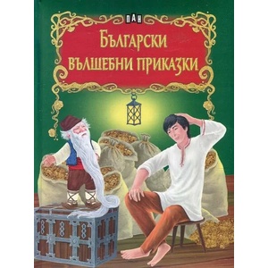 Български вълшебни приказки (ISBN: 9786192400217)