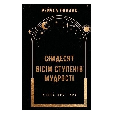 Simdesiat visim stupeniv mudrosti. Knyha pro Taro - Rachel Pollack