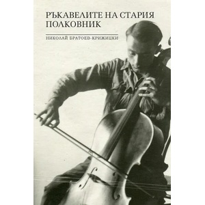 Ръкавелите на стария полковник (ISBN: 9786199126615)