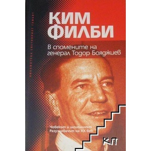 Ким Филби. В спомените на генерал Тодор Бояджиев (ISBN: 9789549276862)