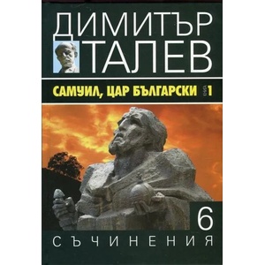 Самуил, Цар Български 1. Щитове каменни (ISBN: 9789540911342)