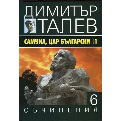 Самуил, Цар Български 1. Щитове каменни (Съчинения в 15 тома - Т. 6)