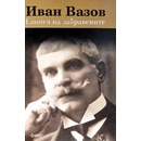 Епопея на забравените