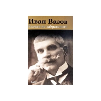 Епопея на забравените