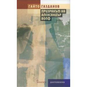 Призракът на Александър Волф (ISBN: 9789548692540)