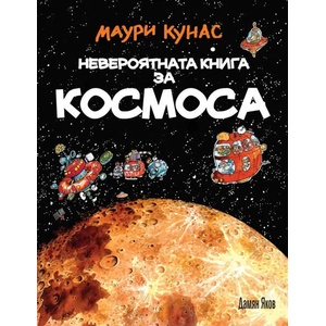 Невероятната книга за Космоса - твърда корица (ISBN: 9789545276507)