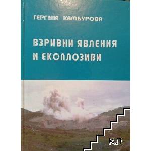 Взривни явления и експлозиви (ISBN: 9789543530502)