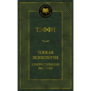 Тонкая психология. Юмористические рассказы | Надежда Тэффи (2023)