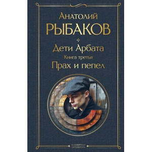 Дети Арбата (комплект из 3 книг: Дети Арбата. Книга первая, Дети Арбата. Книга вторая: Страх, Дети Арбата. Книга третья: Прах и пепел) | Анатолий Рыбаков (2024)