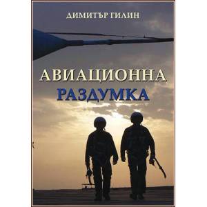Авиационна раздумка (ISBN: 9789543002054)