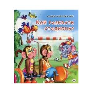 Кой разклати стадиона? (ISBN: 9789544319595)