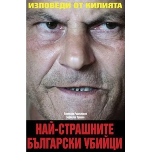 Най-страшните български убийци (2017)