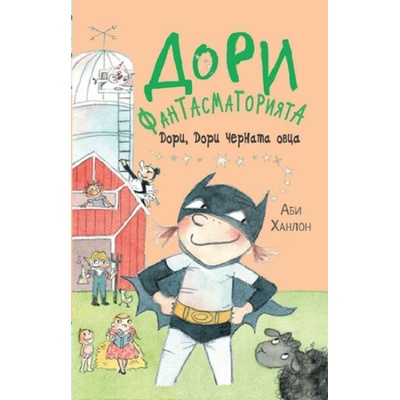 Дори, Дори черната овца