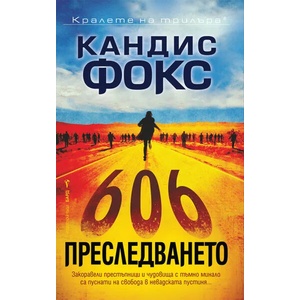 Преследването (2022)