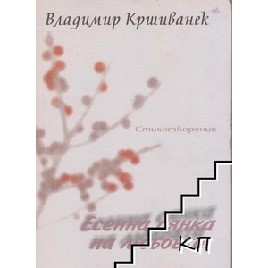 Есенна сянка на любовта (ISBN: 9789549835861)