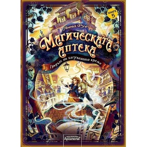 Магическата аптека 5: Градът на изгубеното време (2021)
