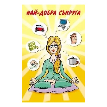 Image 1 of Поздрав Най-добра съпруга