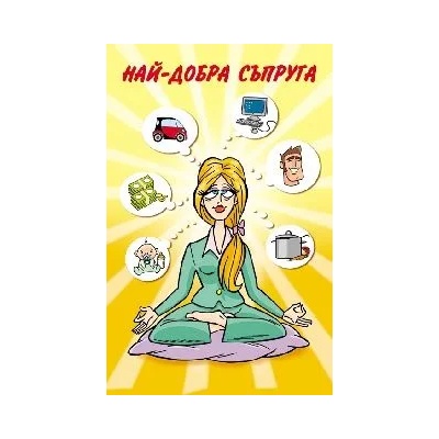 Поздрав Най-добра съпруга