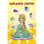  Поздрав Най-добра съпруга