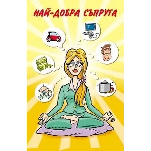 Поздрав Най-добра съпруга