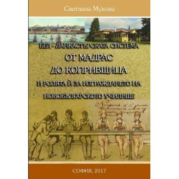 БЕЛ - Ланкастръската система от Мадрас до Копривщица и ролята за изграждането на новобългарското училище