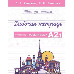 Рабочая тетрадь к учебнику Русский язык. А2.1 | Елизавета Хамраева, Лола Саматова (ISBN: 9786199226018)