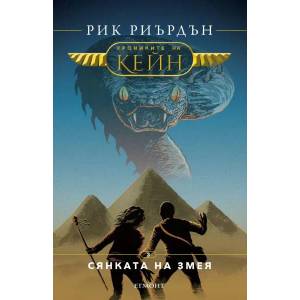 Сянката на змея (ISBN: 9789542708216)