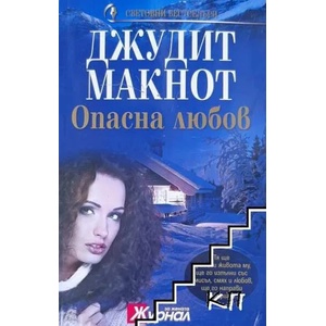 Опасна любов (ISBN: 9789543990948)