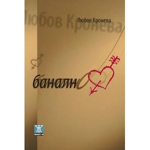 Банално (2012)