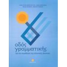 Odos Grammatikis: your companion when learning modern Greek