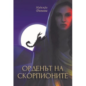 Орденът на скорпионите (ISBN: 9786192300982)