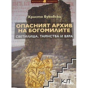 Опасният архив на богомилите (ISBN: 9789542813163)