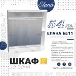 Елана Шкаф за баня Стандарт Елана 11
