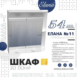 Елана Шкаф за баня Стандарт Елана 11