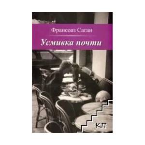 Усмивка почти (ISBN: 9789545973512)