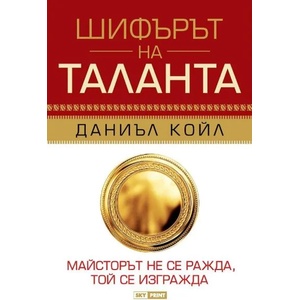 Шифърът на таланта (ISBN: 9789543901883)