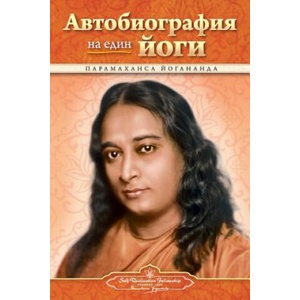 Autobiography of a Yogi - Bulgarian (ISBN: 9780876122457)