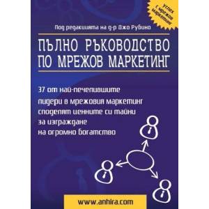 Пълно ръководство по мрежов маркетинг (2010)