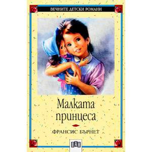 Малката принцеса (ISBN: 9789546571403)
