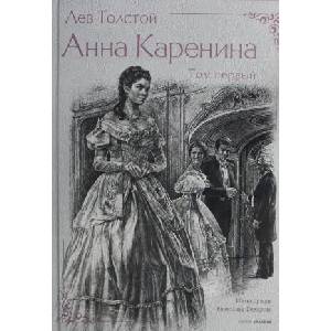 Анна Каренина. В 2 т. Ч. 1-8 | Лев Толстой (2024)